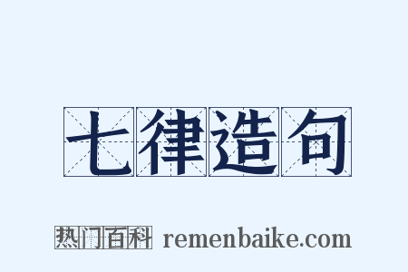 七律造句是什么意思的图片